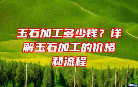 買玉石加工費(fèi)怎么算 定制專屬玉石飾品的費(fèi)用指南