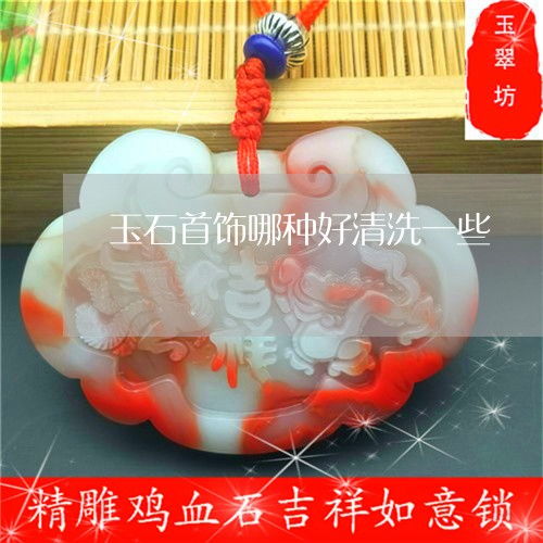 玉石首飾清洗指南 哪種易清洗？正確方法與本月推薦