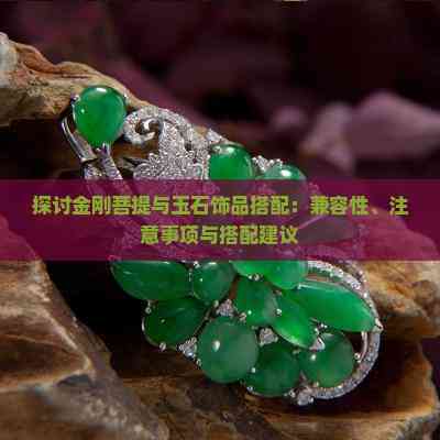 金剛菩提子與玉墜 各有千秋的飾品選擇
