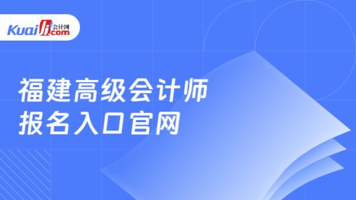 福建高級會計師報名入口官網(wǎng)與網(wǎng)絡(luò)技術(shù)咨詢服務(wù)指南